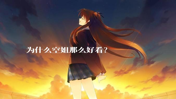 为什么空姐那么好看？