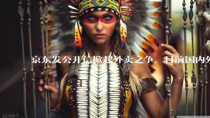 京东发公开信掀起外卖之争，目前国内外卖市场还有市场空间吗？一线外卖员怎么看这场大战？