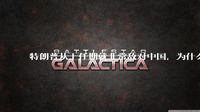 特朗普从上任期就非常敌对中国，为什么大选时中国国内很多人支持他当选，支持他的中国人是个什么群体？