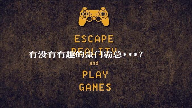 有没有有趣的豪门霸总***？
