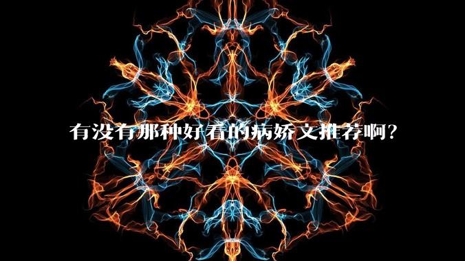 有没有那种好看的病娇文推荐啊？