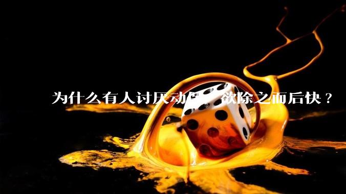 为什么有人讨厌动保，欲除之而后快?