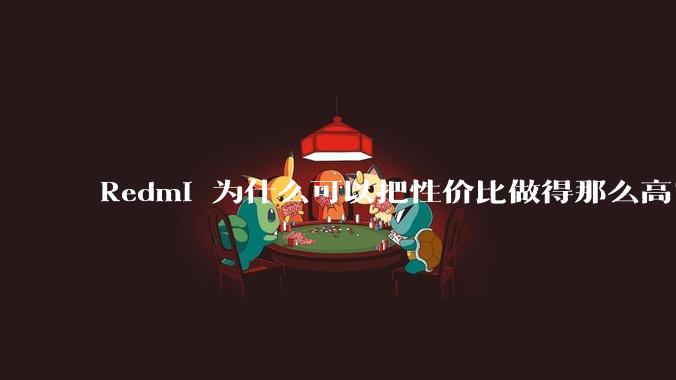 Redmi 为什么可以把性价比做得那么高？