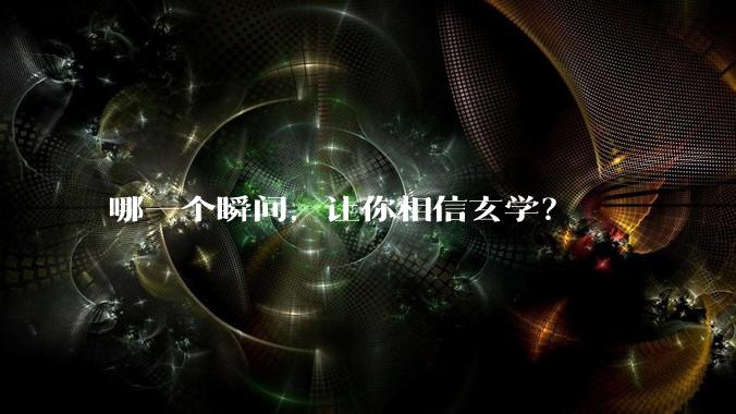 哪一个瞬间，让你相信玄学？