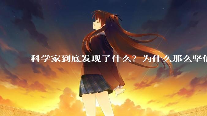 科学家到底发现了什么？为什么那么坚信章鱼可能不是地球的生物？?