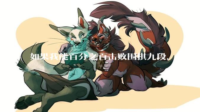 如果我能百分之百击败围棋九段，但无法战胜九段以下会怎么样？