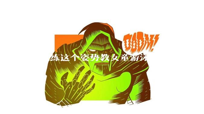 男教练这个姿势教女童游泳，是否不合理？应该如何维权？