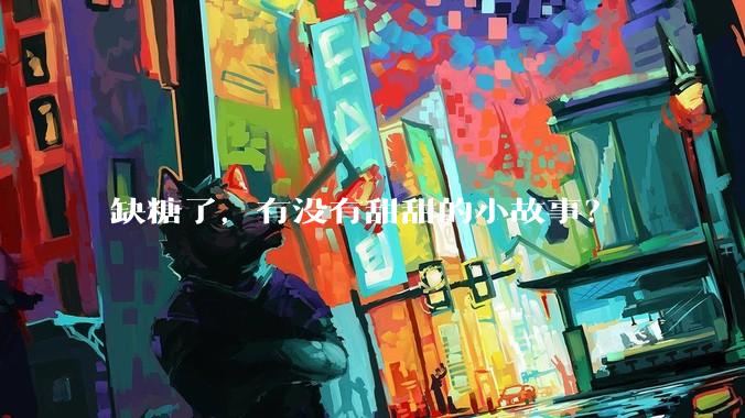 缺糖了，有没有甜甜的小故事？