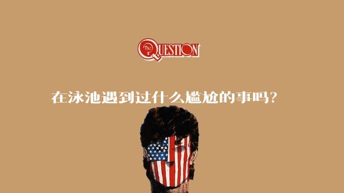 在泳池遇到过什么尴尬的事吗？