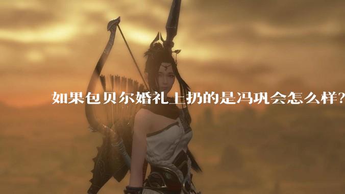 如果包贝尔婚礼上扔的是冯巩会怎么样？
