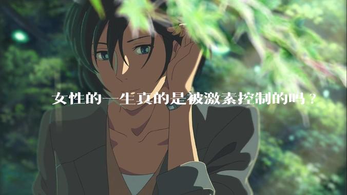 女性的一生真的是被激素控制的吗?