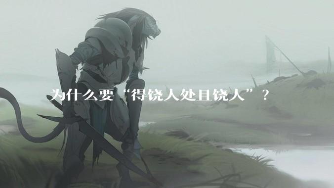 为什么要“得饶人处且饶人”？