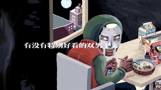有没有特别好看的双男主文？