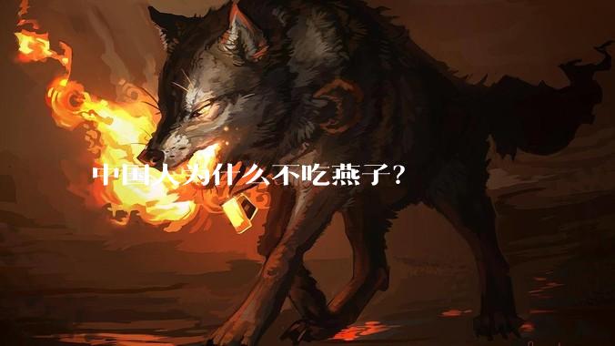 中国人为什么不吃燕子？
