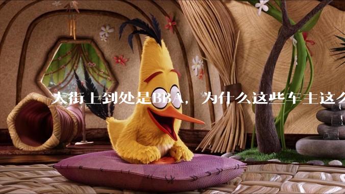 大街上到处是BBA，为什么这些车主这么有钱？