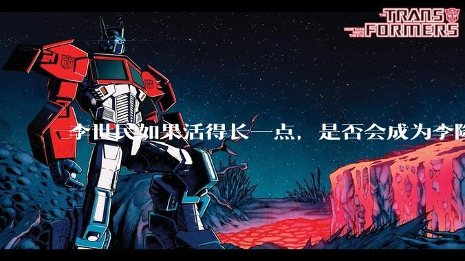 李世民如果活得长一点，是否会成为李隆基?