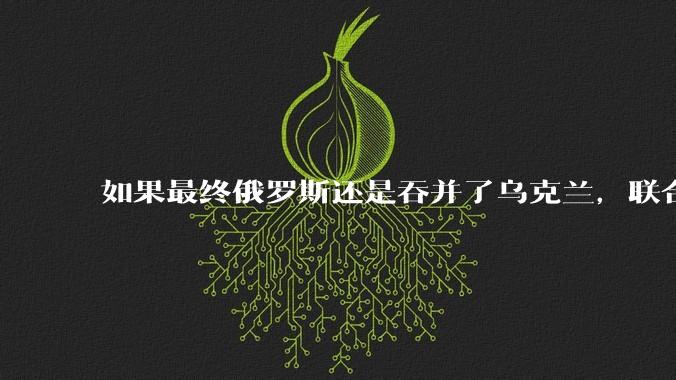 如果最终俄罗斯还是吞并了乌克兰，联合国会承认吗？