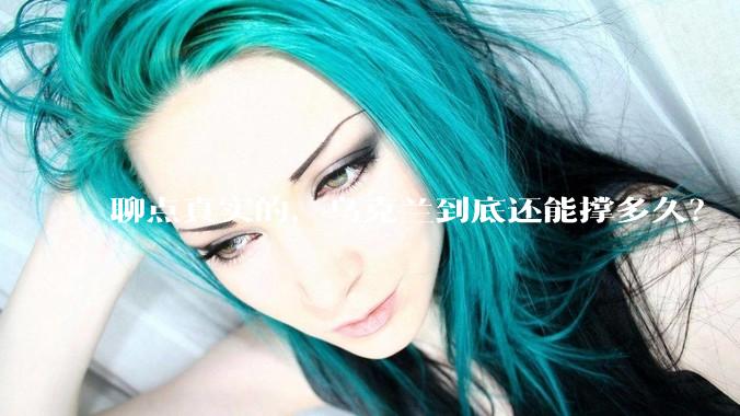 聊点真实的，乌克兰到底还能撑多久？