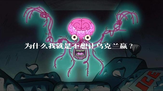 为什么我就是不想让乌克兰赢?