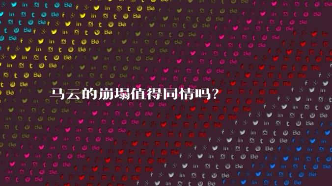 马云的崩塌值得同情吗？