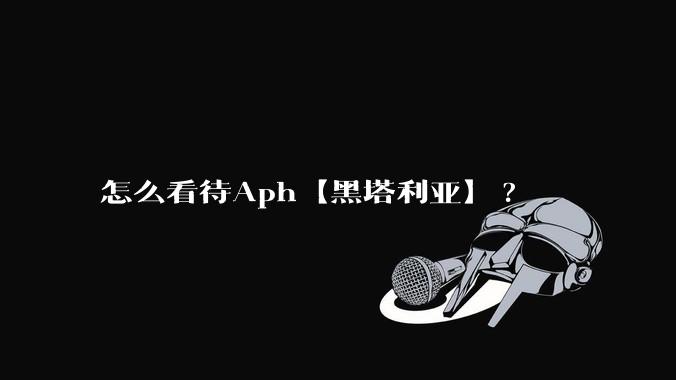 怎么看待Aph【黑塔利亚】?