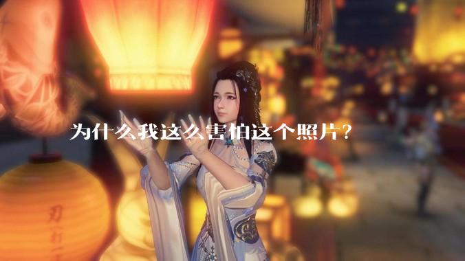 为什么我这么害怕这个照片？