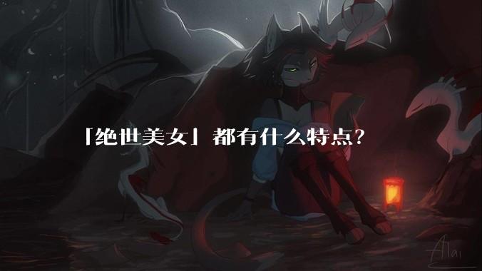 「绝世美女」都有什么特点？