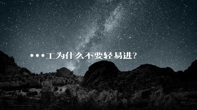 ***工为什么不要轻易进？