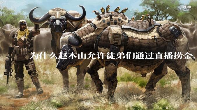 为什么赵本山允许徒弟们通过直播捞金，而郭德纲却不允许？