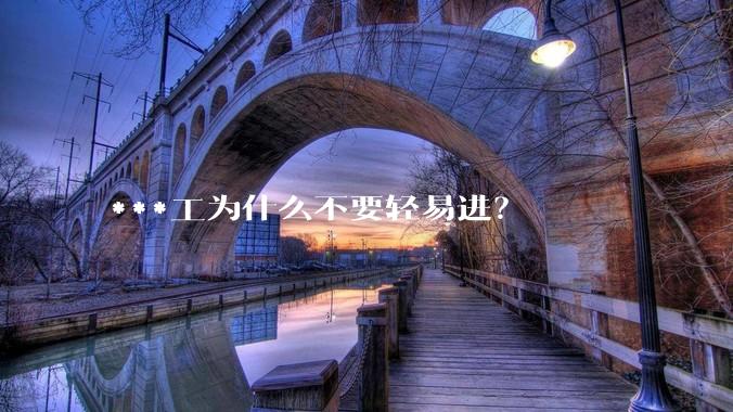 ***工为什么不要轻易进？