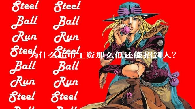 为什么超市工资那么低还能招到人？