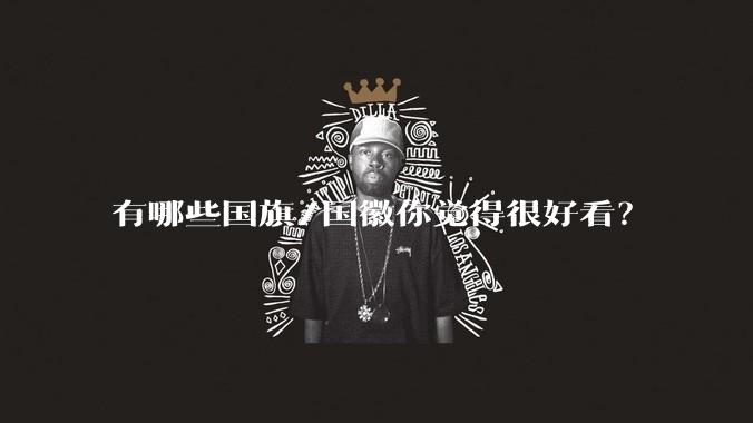 有哪些国旗/国徽你觉得很好看？