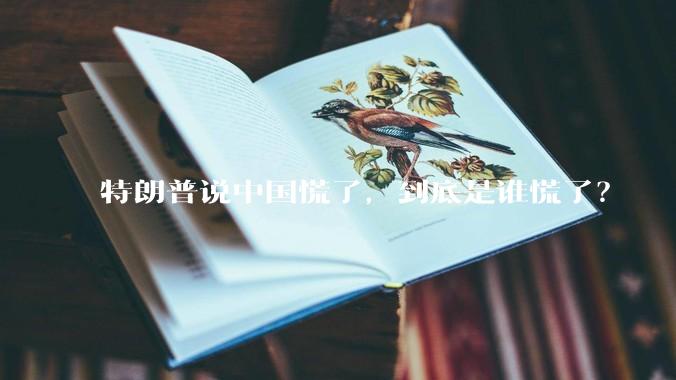 特朗普说中国慌了，到底是谁慌了？
