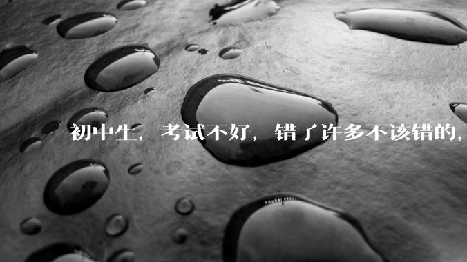 初中生，考试不好，错了许多不该错的，能打屁股吗?
