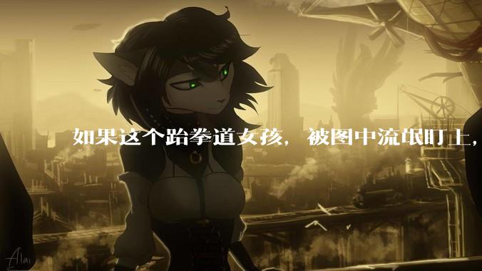 如果这个跆拳道女孩，被图中流氓盯上，会发生什么？