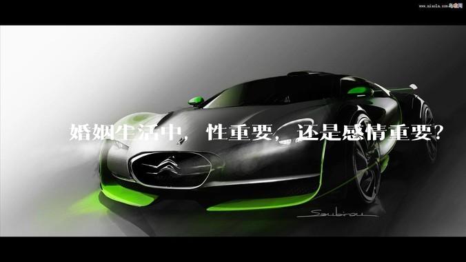 婚姻生活中，性重要，还是感情重要？