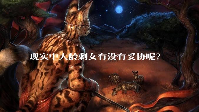 现实中大龄剩女有没有妥协呢？