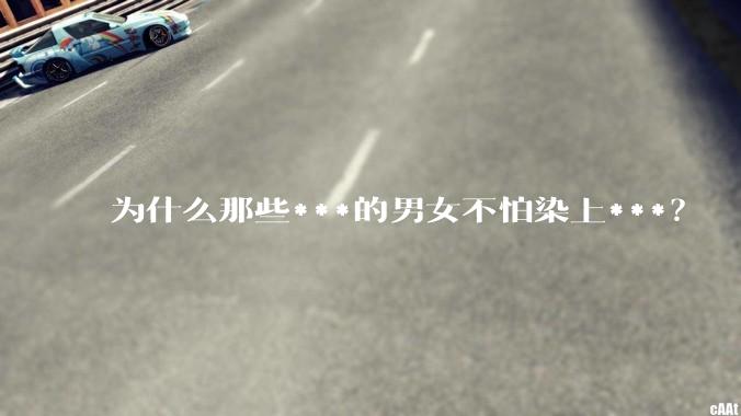 为什么那些***的男女不怕染上***？