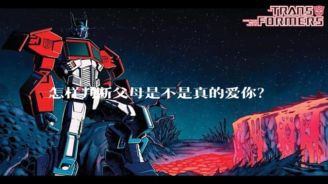 怎样判断父母是不是真的爱你？