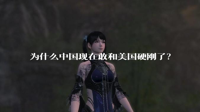 为什么中国现在敢和美国硬刚了？