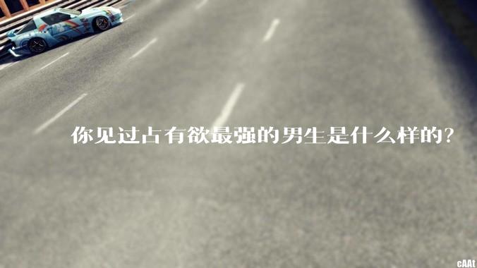 你见过占有欲最强的男生是什么样的？
