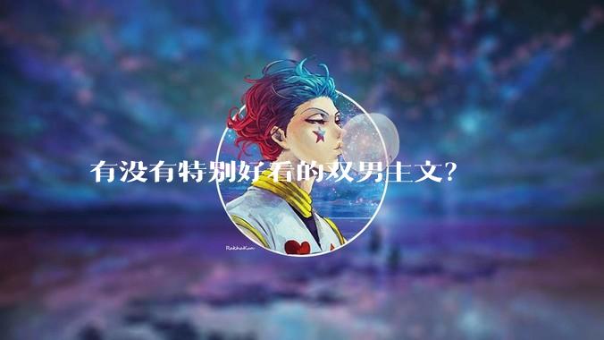 有没有特别好看的双男主文？