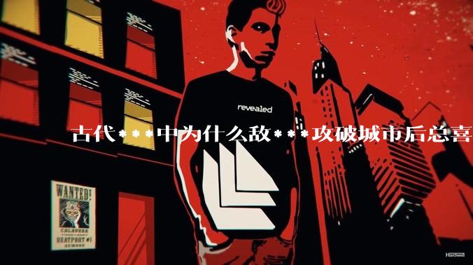 古代***中为什么敌***攻破城市后总喜欢大肆***妇女？