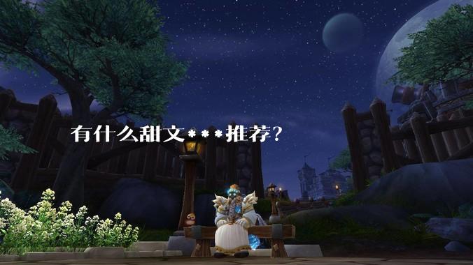 有什么甜文***推荐？