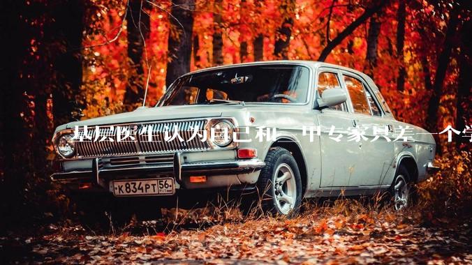 基层医生认为自己和三甲专家只差一个学历，你怎么看？