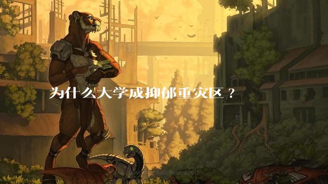 为什么大学成抑郁重灾区?