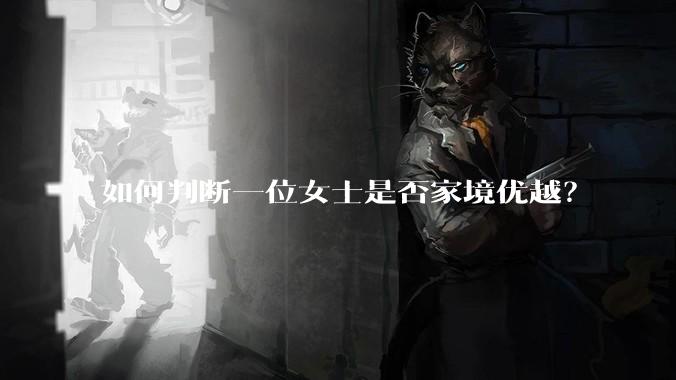 如何判断一位女士是否家境优越？