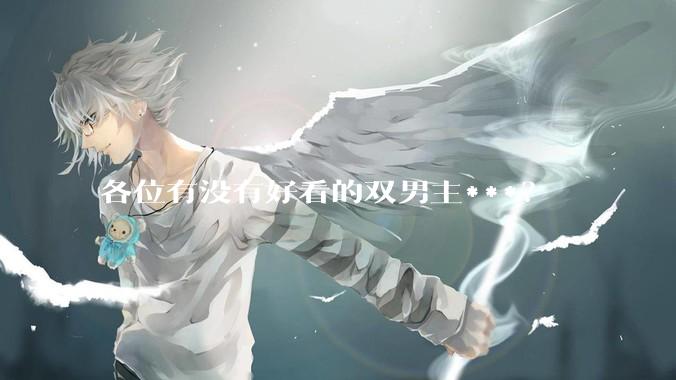 各位有没有好看的双男主***？