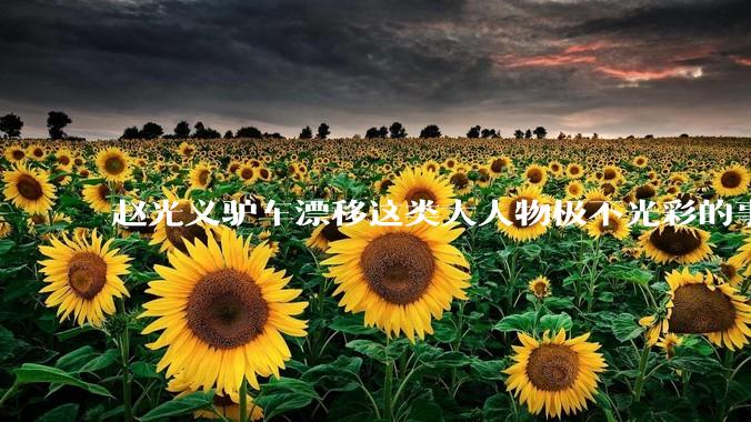 赵光义驴车漂移这类大人物极不光彩的事情，是如何在封建史学中保留下来的？