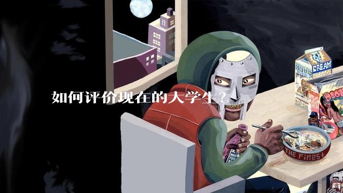 如何评价现在的大学生？
